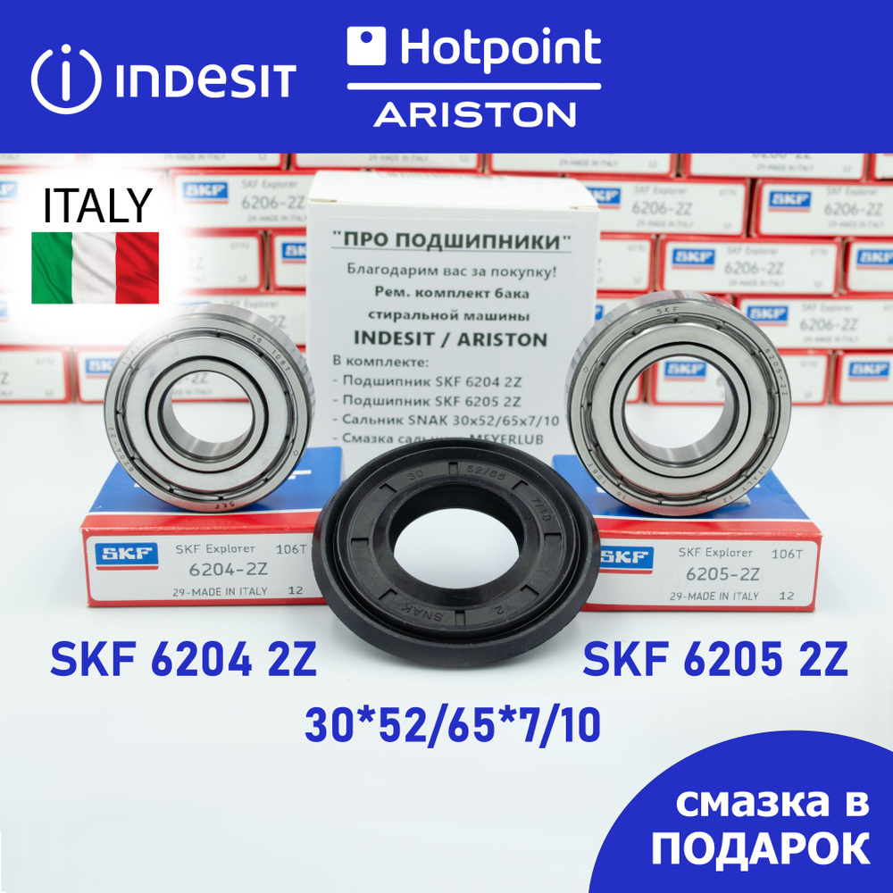 Ремкомплект бака для стиральной машины Indesit, Hotpoint Ariston / SKF 6204  2Z, 6205 2Z / сальник 30*52/65*7/10 + смазка - купить с доставкой по  выгодным ценам в интернет-магазине OZON (1267796174)