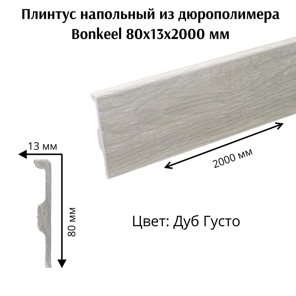 Плинтус напольный из дюрополимера Bonkeel 80x13 мм 2000мм #1