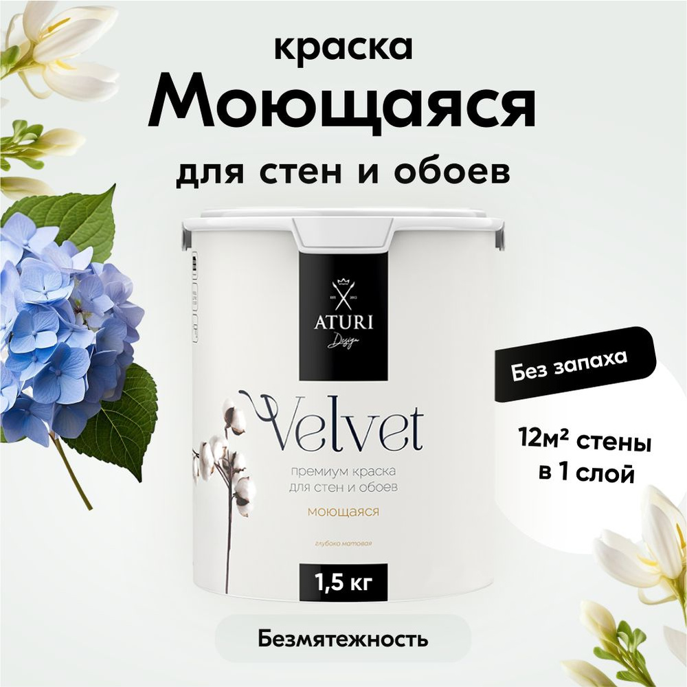 Краска для стен моющаяся Aturi Design для обоев интерьерная, для потолка,  без запаха, быстросохнущая, водоэмульсионная, акриловая, матовая, Цвет: ...