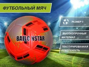 Ballonstar Футбольный мяч, 5 размер, красный #1