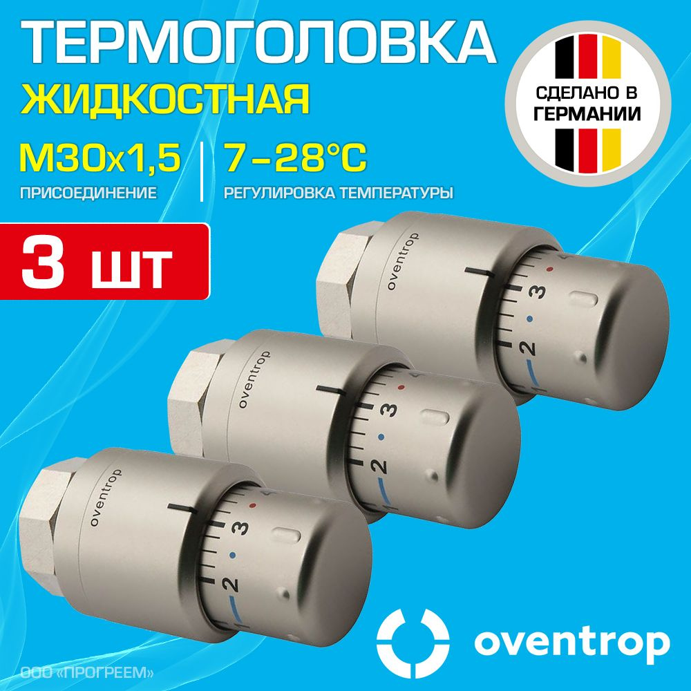 3 шт - Термоголовка для радиатора М30x1,5 Oventrop Uni SH (диапазон регулировки t: 7-28 градусов) Мат.сталь #1