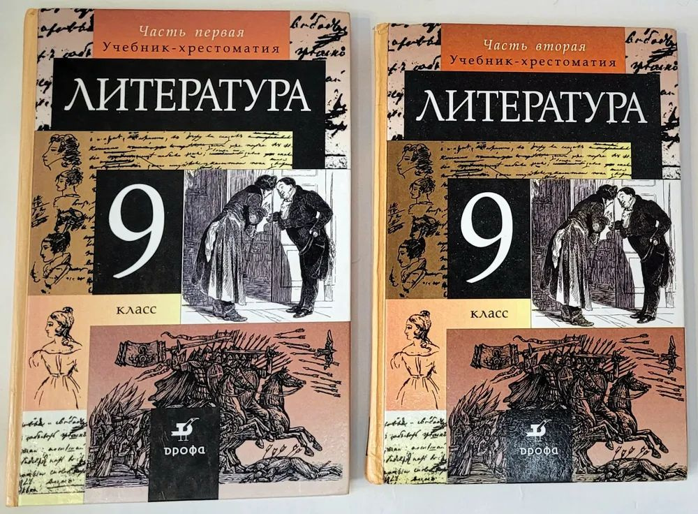 Литература. Учебник-хрестоматия для 9 класса. Комплект из 2-х книг ...