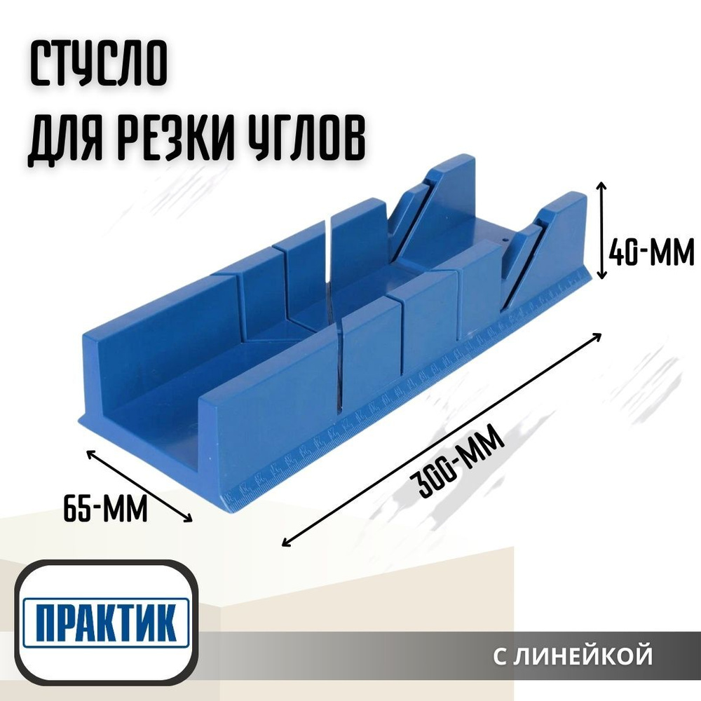 Стусло для резки углов Практик Инструмент строительный пластик 300x65x40 мм  79535 2770046054