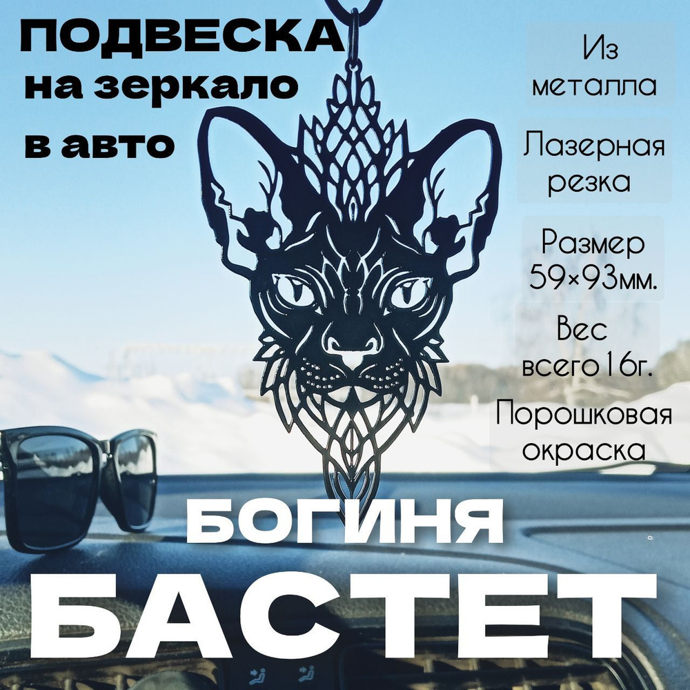 Подвеска в машину на зеркало "БОГИНЯ БАСТЕТ", сувенир, брелок, кулон, оберег  #1