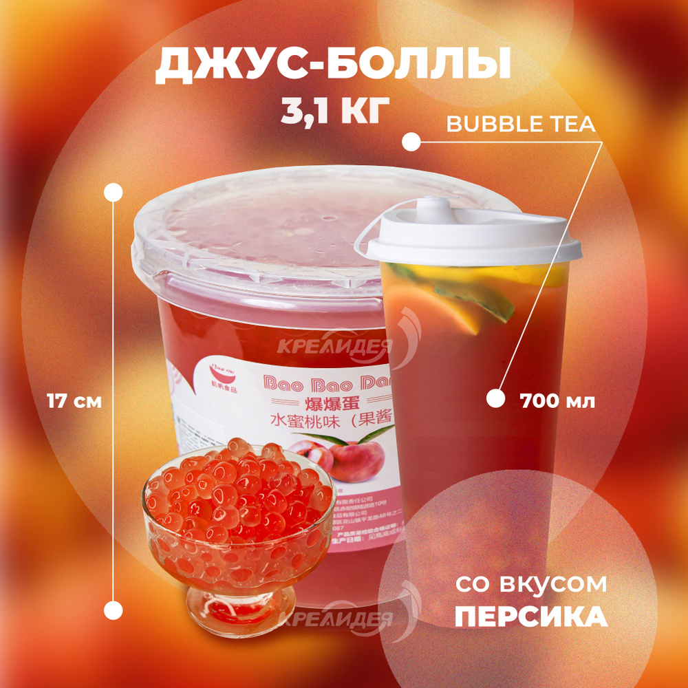 Джус боллы со вкусом сочного персика для Bubble Tea (бабл ти) (3,1 кг)