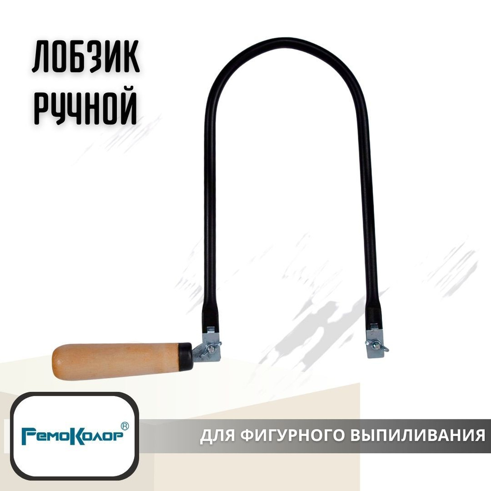 Инструменты для ремонта и строительства Лобзик ручной Ремо Колор ...