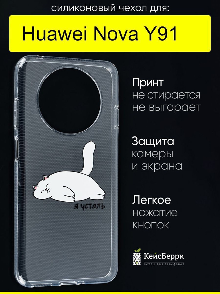 Чехол для Huawei Nova Y91, серия Clear #1