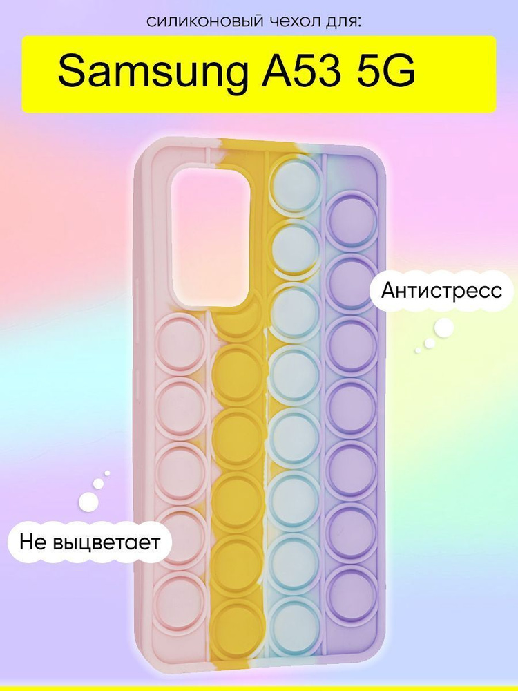 Чехол для Samsung Galaxy A53 5G, серия Pop it #1