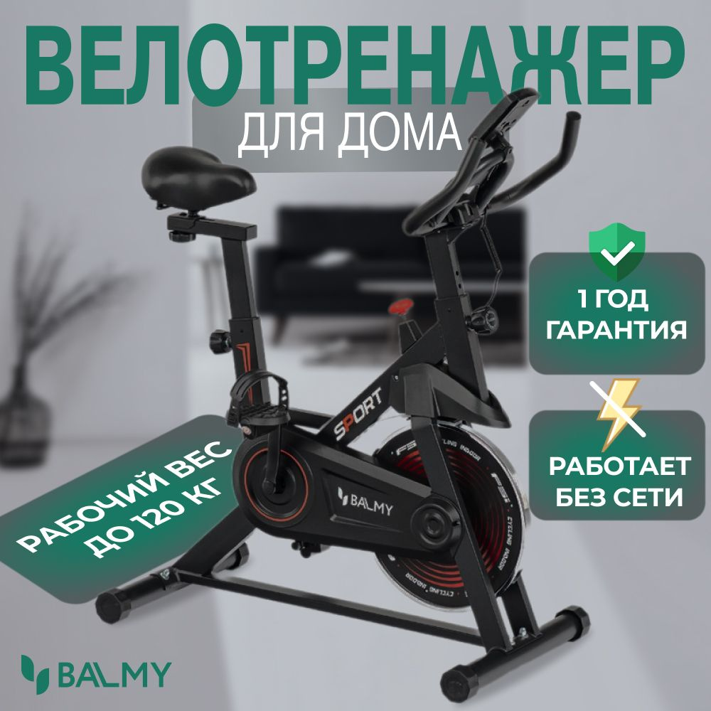 Велотренажер BALMY SPIN BIKE Сайкл(Спин-байк) купить по доступной цене с  доставкой в интернет-магазине OZON (1377349023)