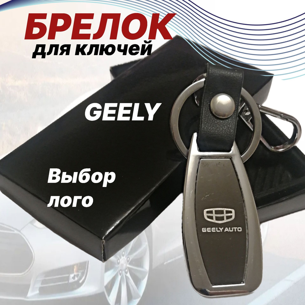 Красивый Брелок для ключей автомобиля Geely / Брелок Джили кожа/металл с логотипом авто  #1