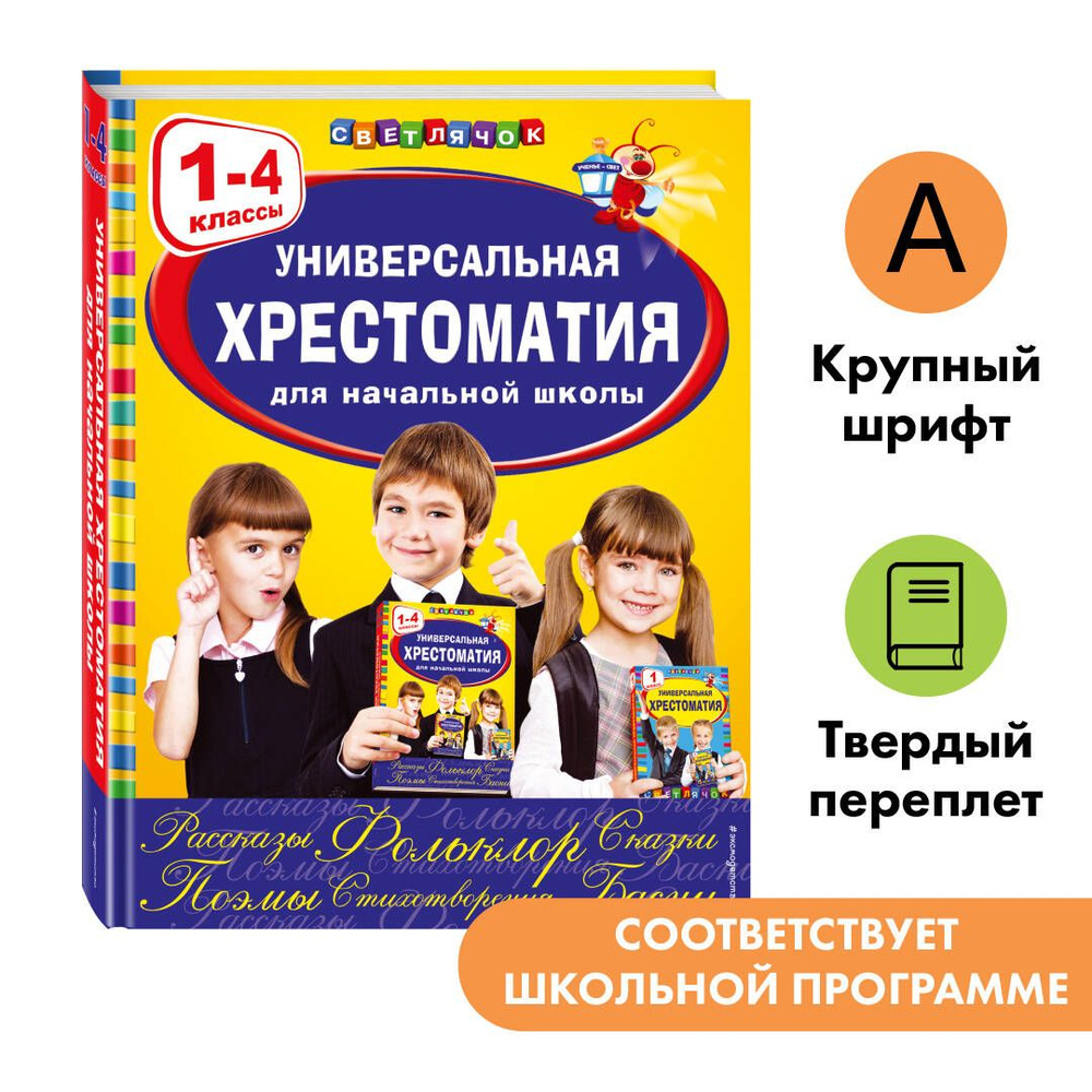 Универсальная хрестоматия для начальной школы: 1-4 классы - купить с  доставкой по выгодным ценам в интернет-магазине OZON (249420992)