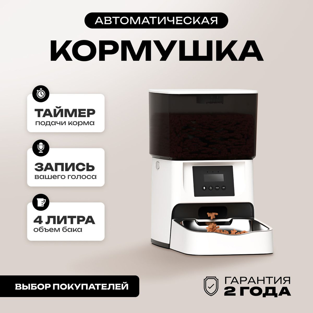 Автоматическая кормушка для кошек и собак 4 литра с таймером и защитой от  застревания корма (металлическая миска)