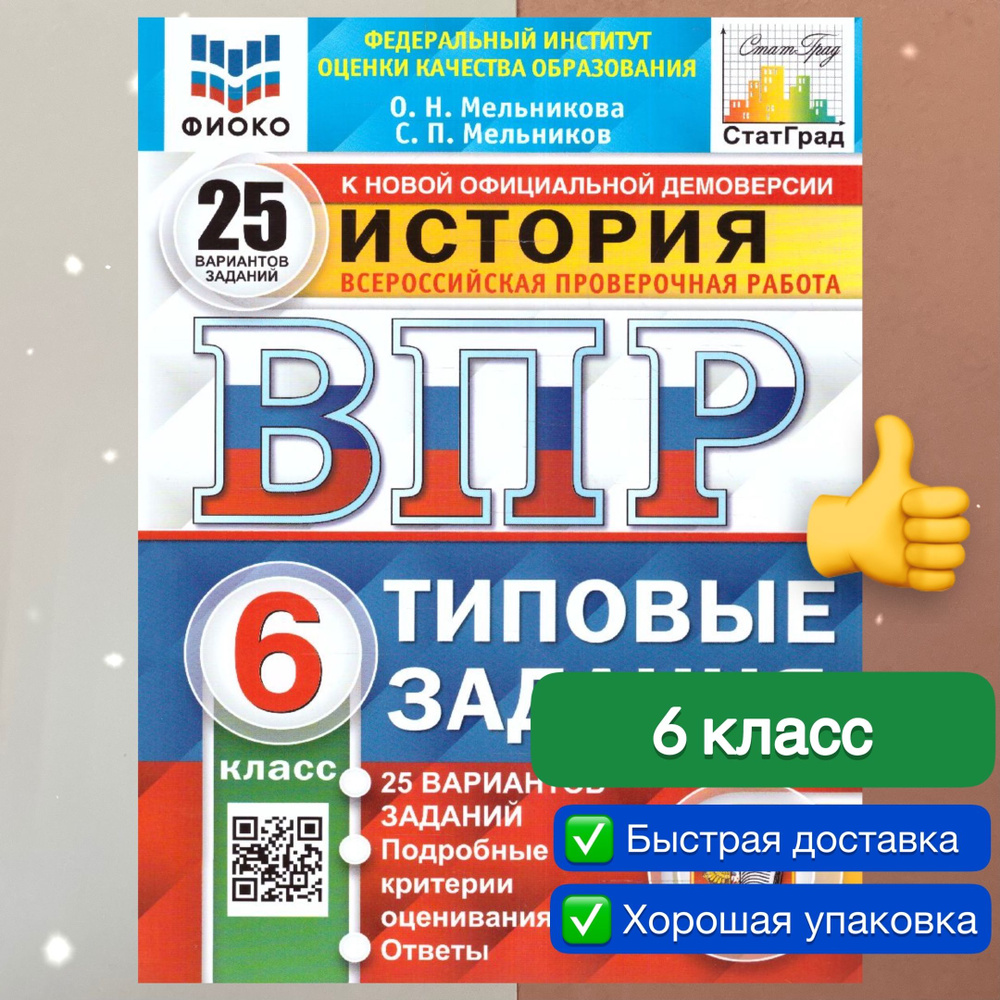 ВПР. История. 6 класс. 25 вариантов. Типовые задания. ФГОС. ФИОКО ...