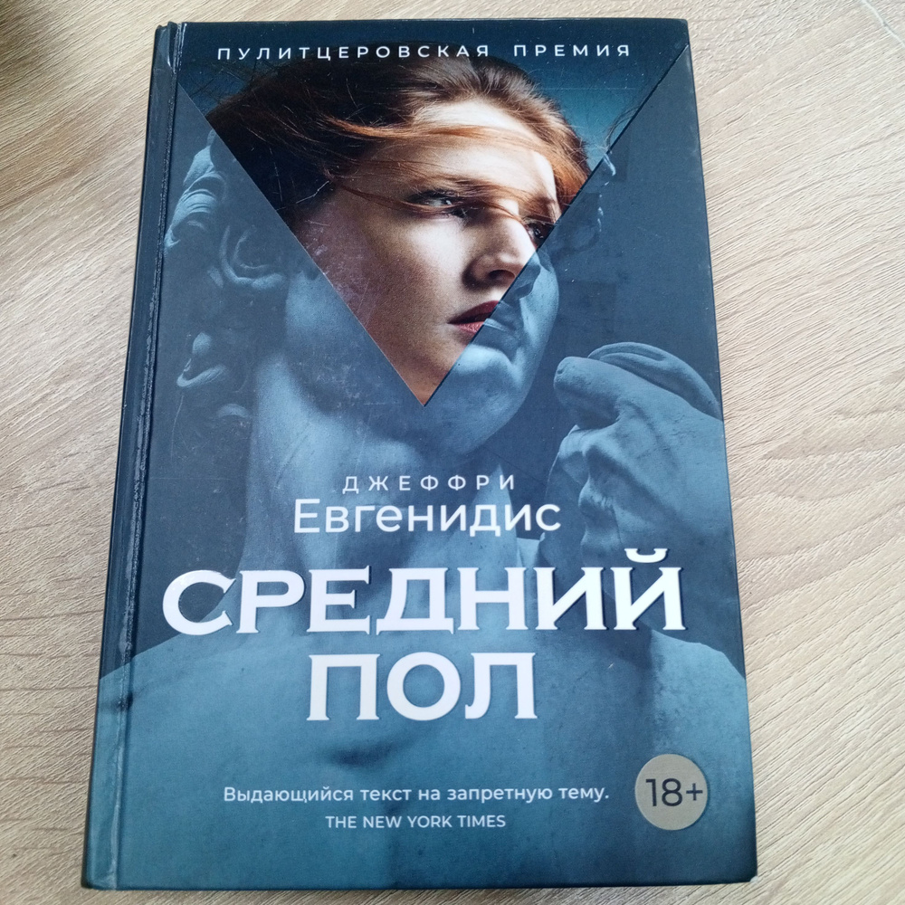 Средний пол. Евгенедис Дж. | Евгенидис Джеффри - купить с доставкой по ...