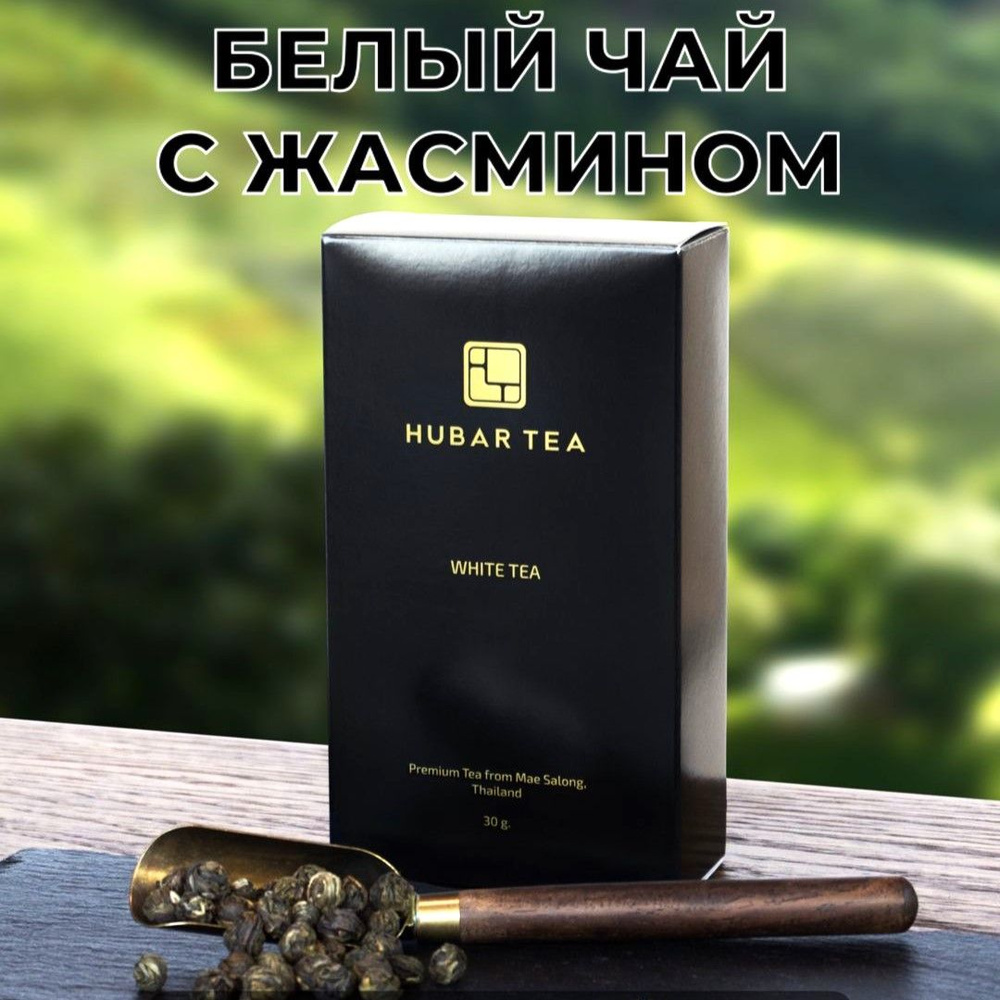 Белый Чай с Жасмином, Hubar Tea White Tea Jasmine, Тайский Жасминовый Чай, 50 гр  #1