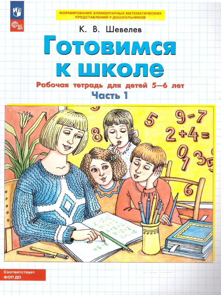 Готовимся к школе. Рабочая тетрадь для детей 5-6 лет. Часть 1 | Шевелев Константин Валерьевич  #1