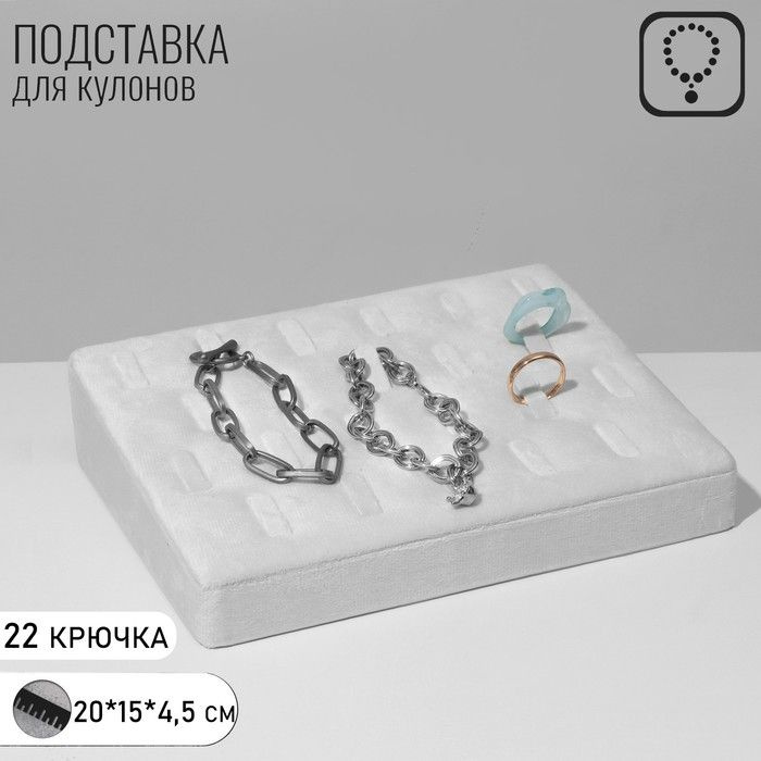 Подставка под кулоны, цепи, 22 крючка, 15 20 4,5 см, цвет белый  #1