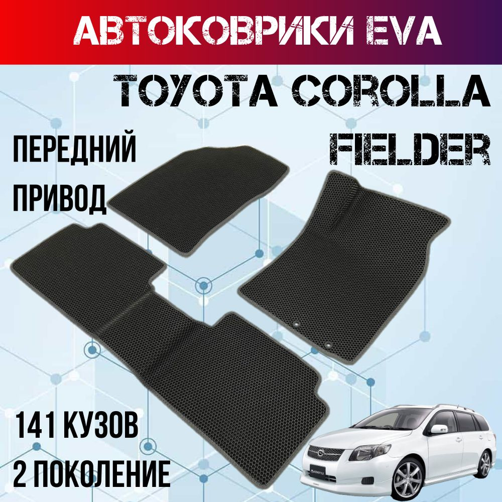 Коврики в салон автомобиля Коврики Eva в салон Toyota Corolla Axio, Fielder  2 поколение 141 кузов, передний привод правый руль Тойота Королла Филдер,  коврики эва, цвет черный, серый - купить по выгодной