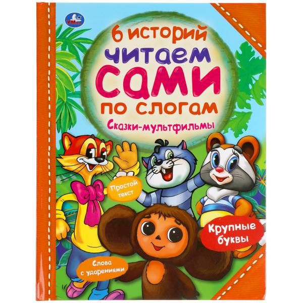 Книга для детей Читаем сами по слогам Сказки мультфильмы Умка / детская литература художественная учимся #1