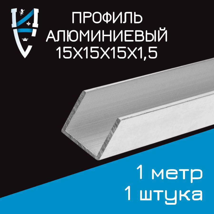 Профиль алюминиевый П-образный 15х15х15х1,5x1000 мм #1