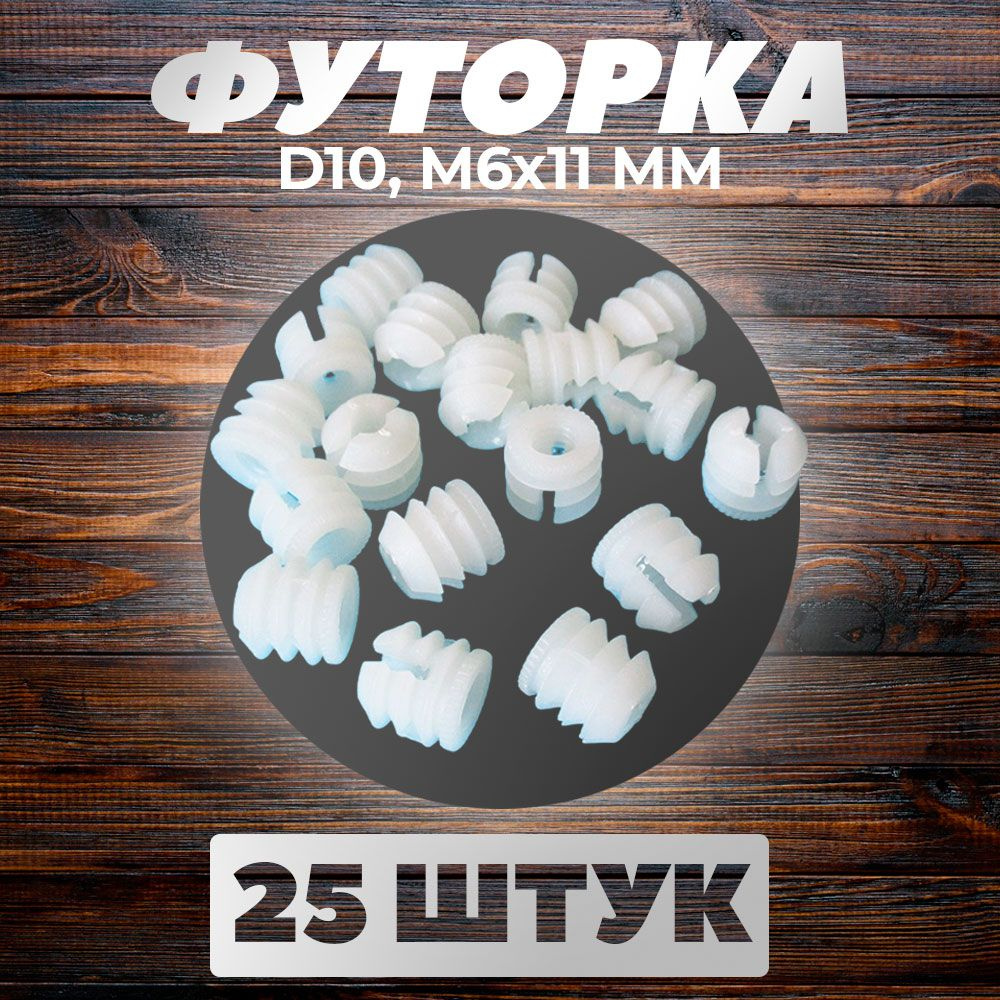 Футорка (присадка) мебельная D10Х11 М6, 25 шт #1