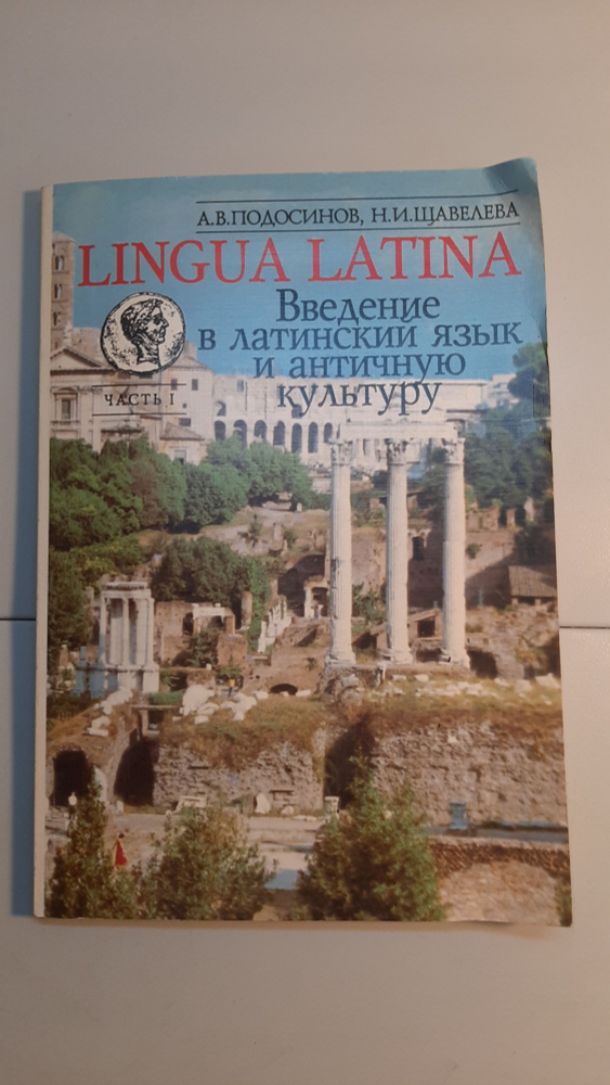 Введение в латинский язык и античную культуру часть 1 - купить с ...
