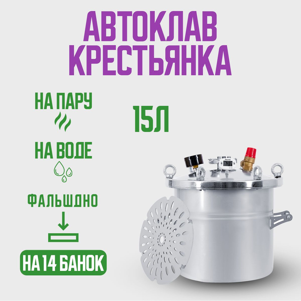 Автоклав Крестьянка на 15 литров для домашнего консервированияна пару и на  воде / для консервации БЕЗ КРАНА - купить с доставкой по выгодным ценам в  интернет-магазине OZON (1170912690)