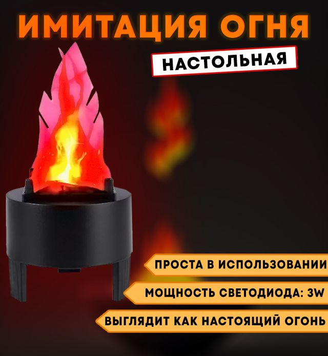 Имитация пламени FireLamp настольная #1