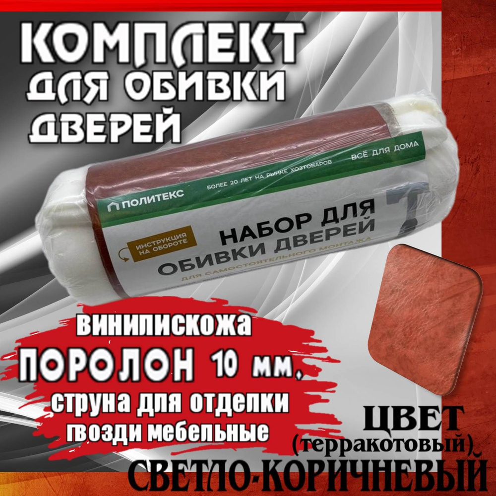 Поролон светло-коричневый, обивка для двери входной. Обтяжка перетяжка,  обшивка дверей квартиры, дома дачи. Утеплитель теплоизоляция, ремонт,  декор. ...