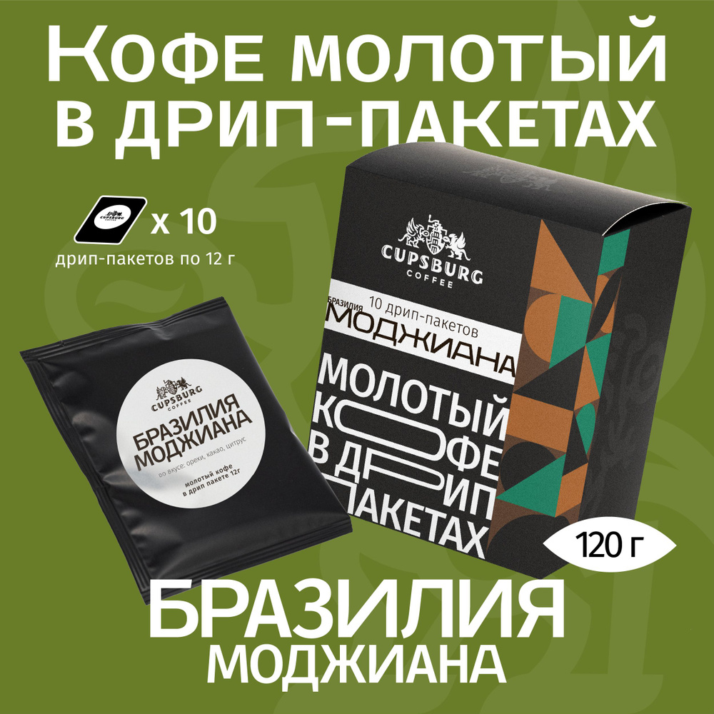 Кофе молотый в дрип-пакетах БРАЗИЛИЯ Моджиана, арабика 100%, КАПСБУРГ (10*12г)  #1