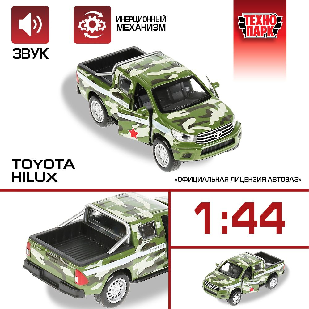 Машинка игрушка детская для мальчика Toyota Hilux Технопарк детская модель  металлическая коллекционная инерционная - купить с доставкой по выгодным  ценам в интернет-магазине OZON (192700459)