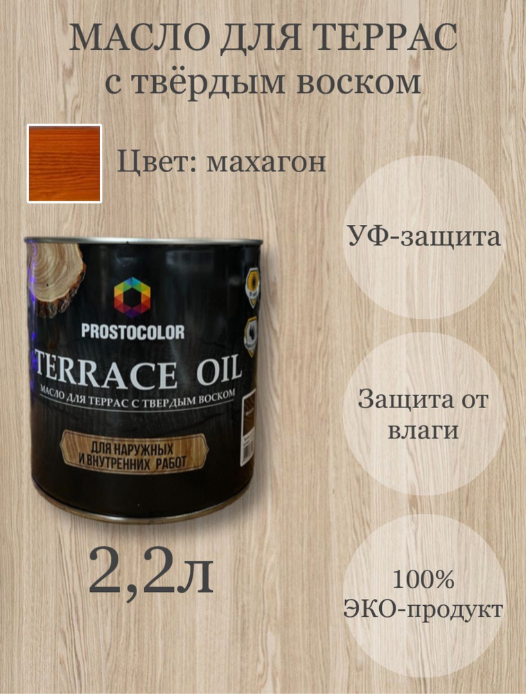 Масло для террас с твердым воском TERRACE OIL 2,2л, цвет: махагон  #1