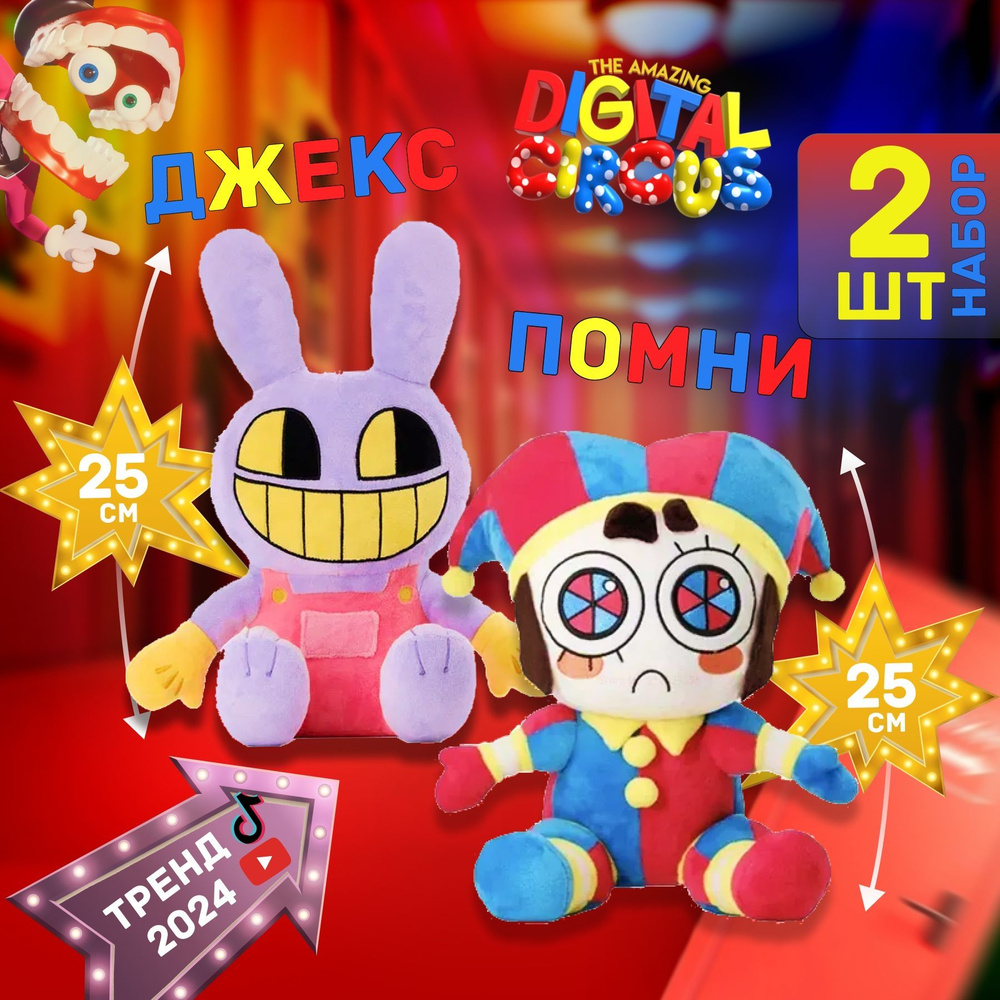 Мягкая игрушка Удивительный цифровой цирк Помни и Джекс 25 см The Amazing  Digital Circus Pomni Jax 25 см 2 шт