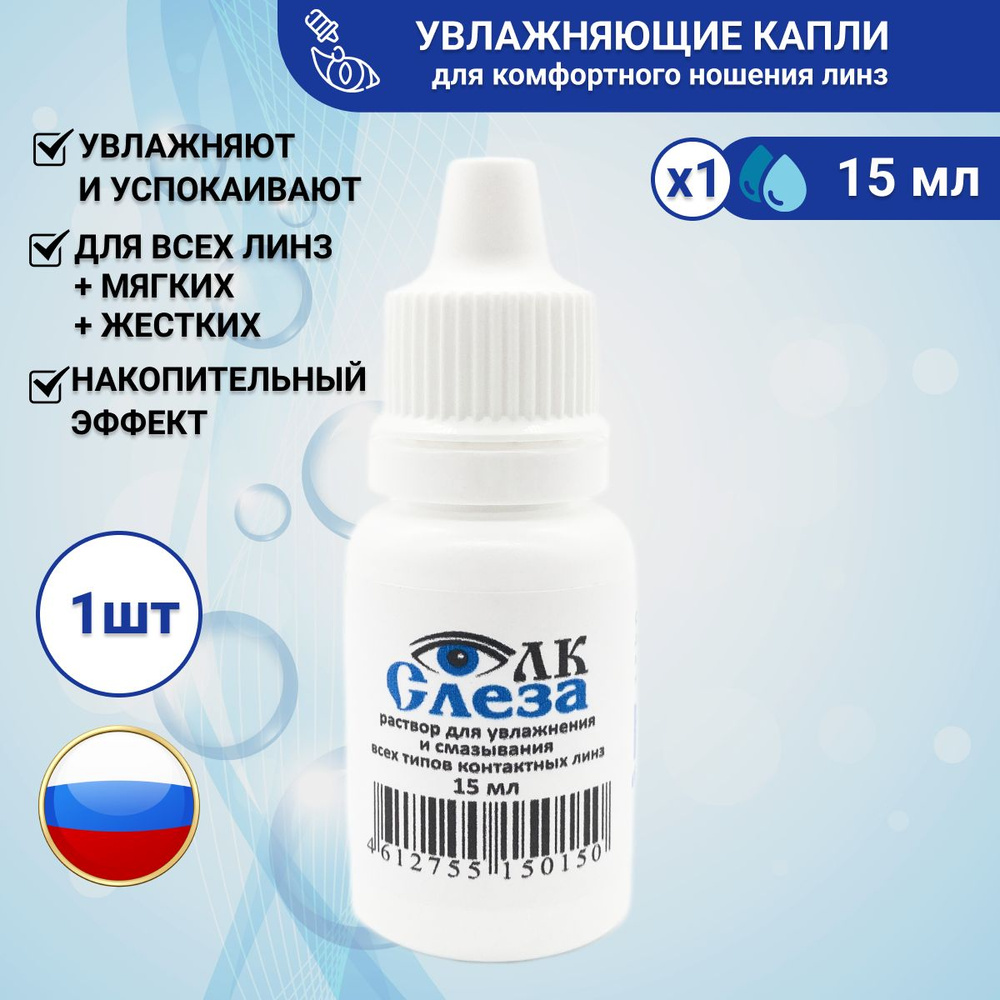 Капли увлажняющие для глаз ЛК-Слеза Comfort Drops при ношении линз 15мл ...