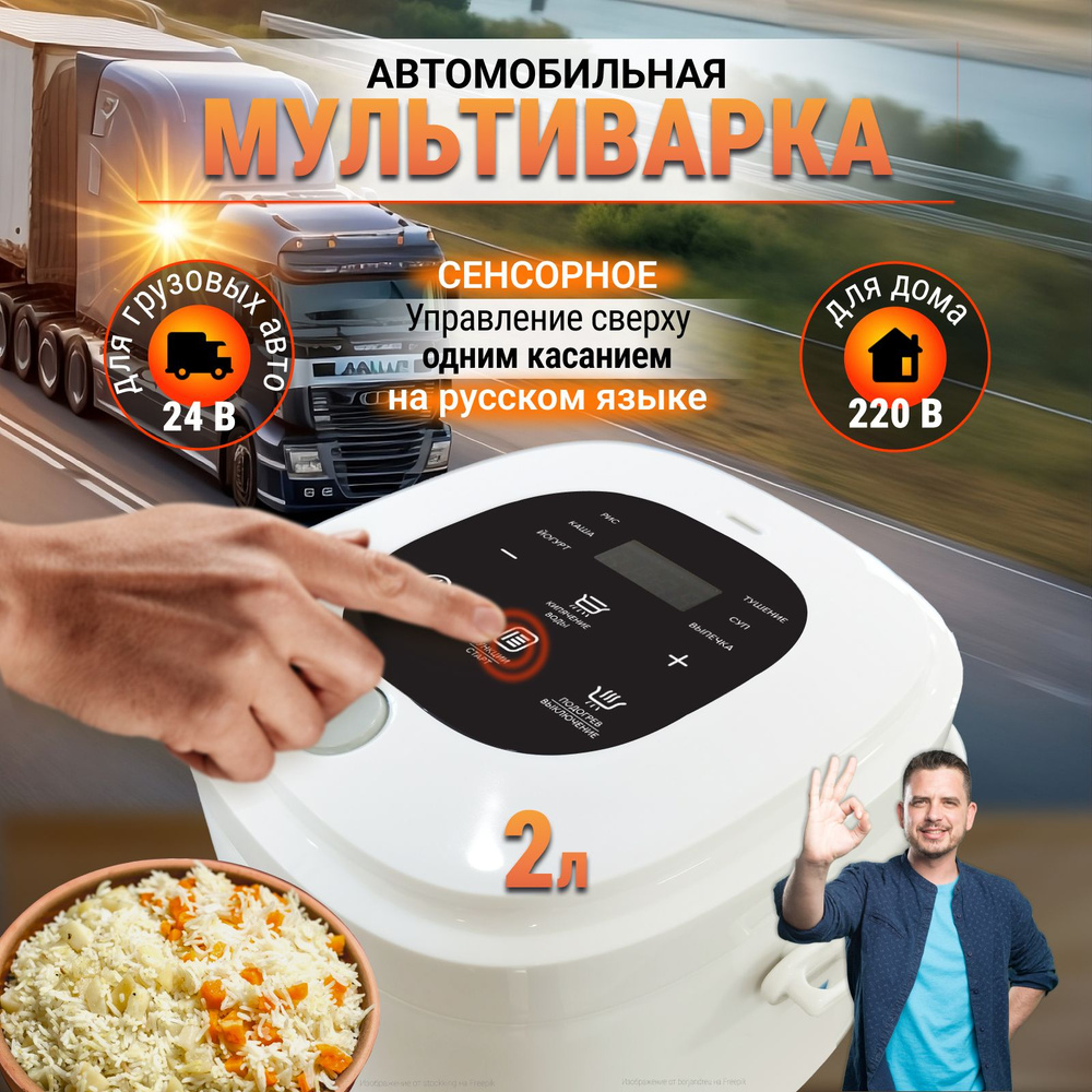 Мультиварка автомобильная, 2 л, 24-220 В