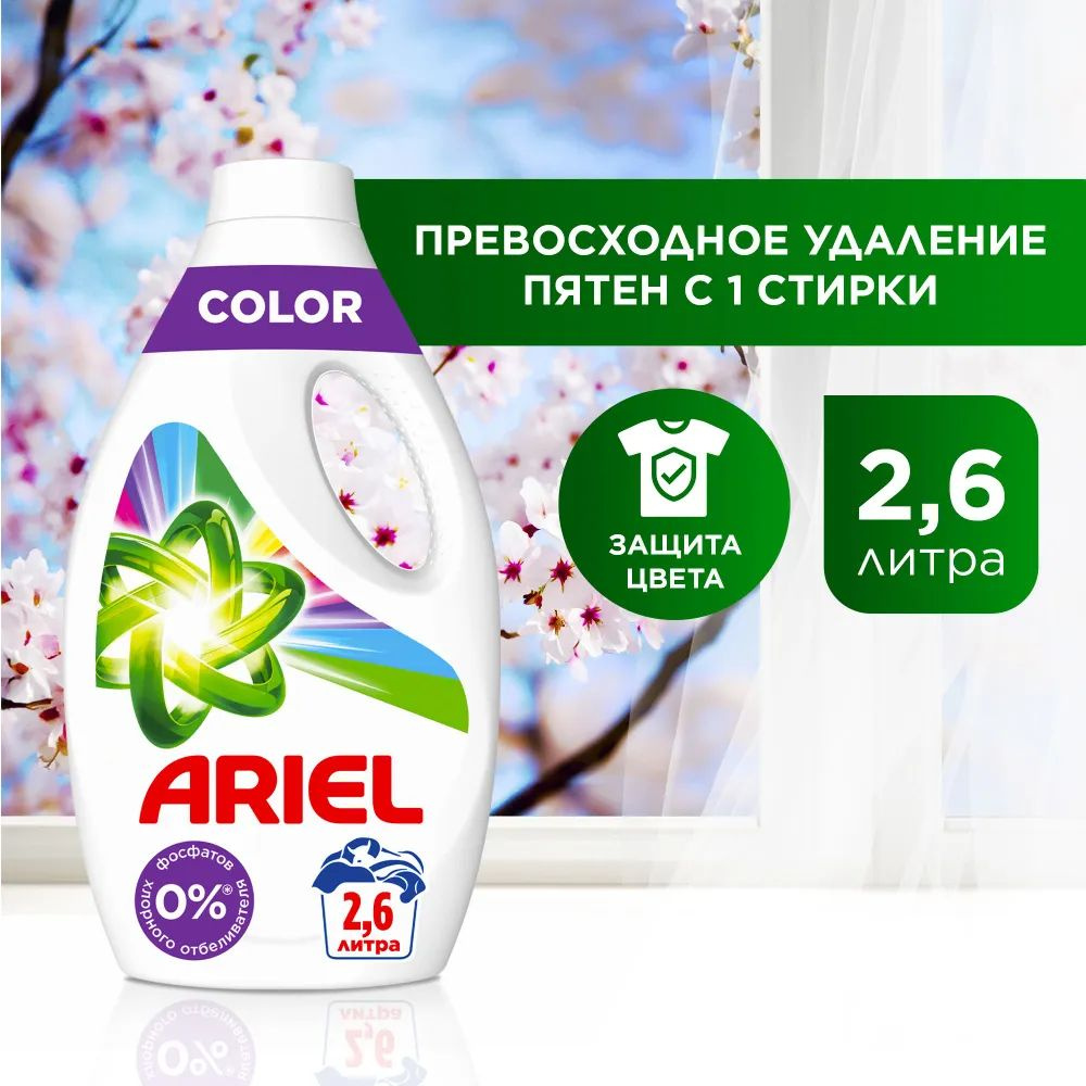 Гель для стирки белья Ariel Color 2,6 л - купить с доставкой по ...