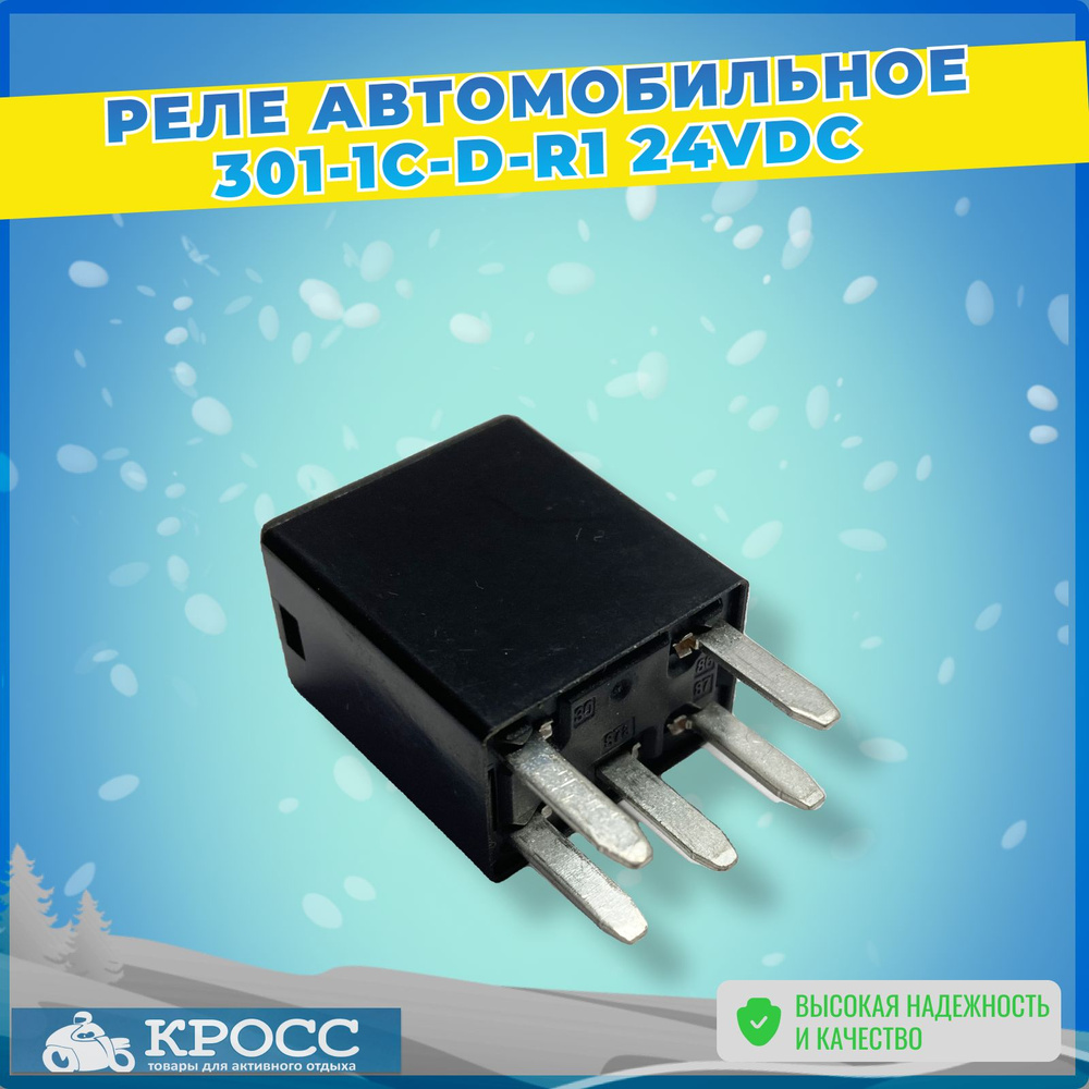 Реле автомобильное 301-1C-D-R1 24VDC 24V 15A главное (5 контактов) - Кросс  арт. 301-1C-D-R1 24VDC - купить по выгодной цене в интернет-магазине OZON  (860430219)