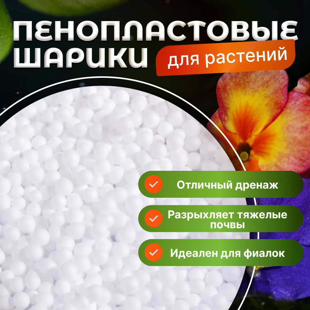 Пенопластовые шарики для растений 2л - купить по низкой цене в интернет ...