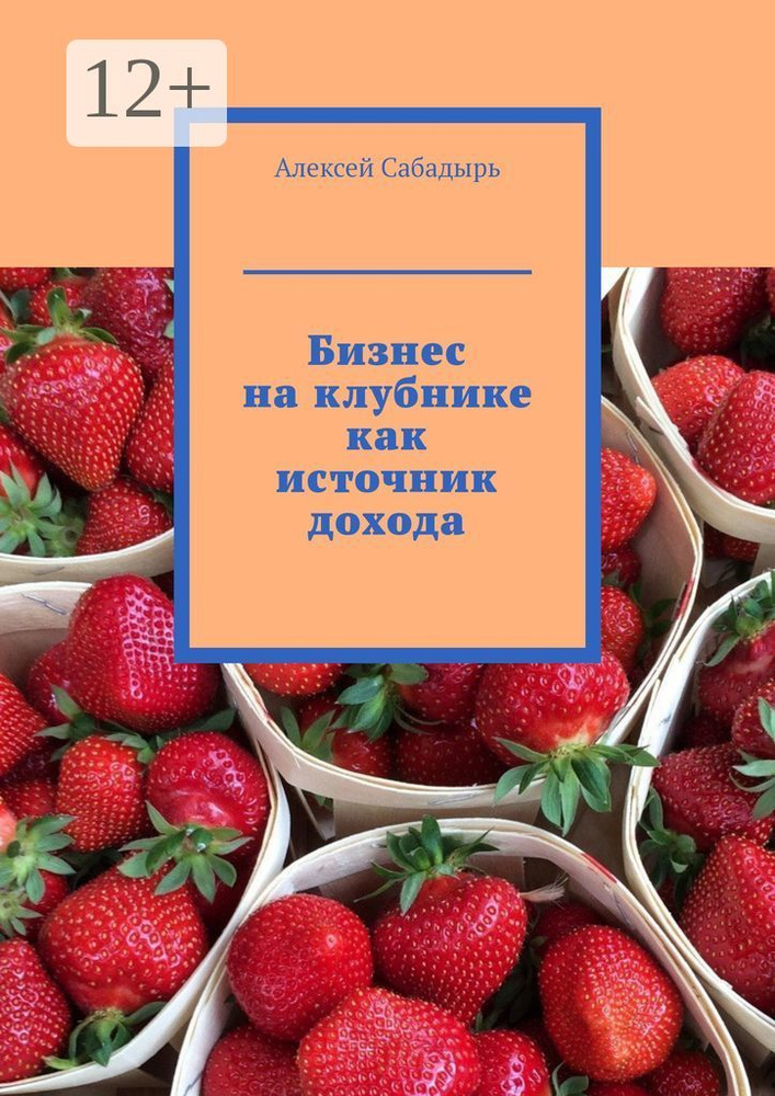 Бизнес на клубнике как источник дохода | Сабадырь Алексей #1