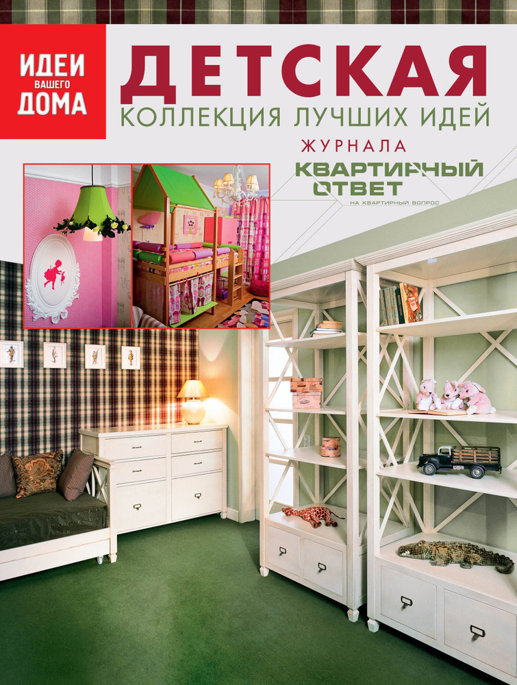 Детская. Коллеция лучших идей журнала \"Квартирный ответ на квартирный ...