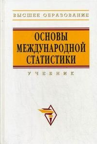 Основы международной статистики: Учебник | Иванов Юрий #1