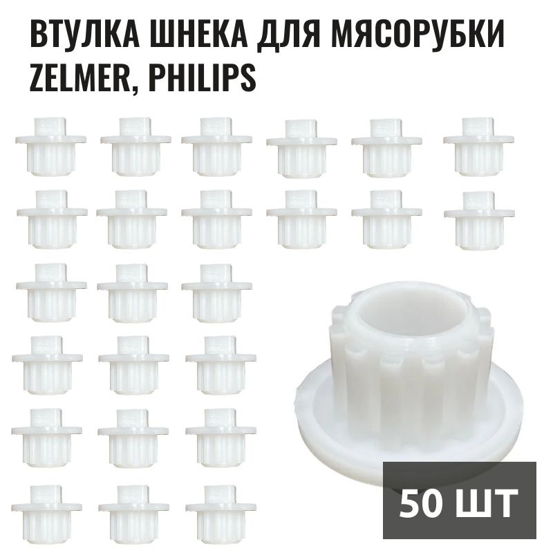 Втулка шнека для мясорубки Zelmer, Philips 50 шт #1