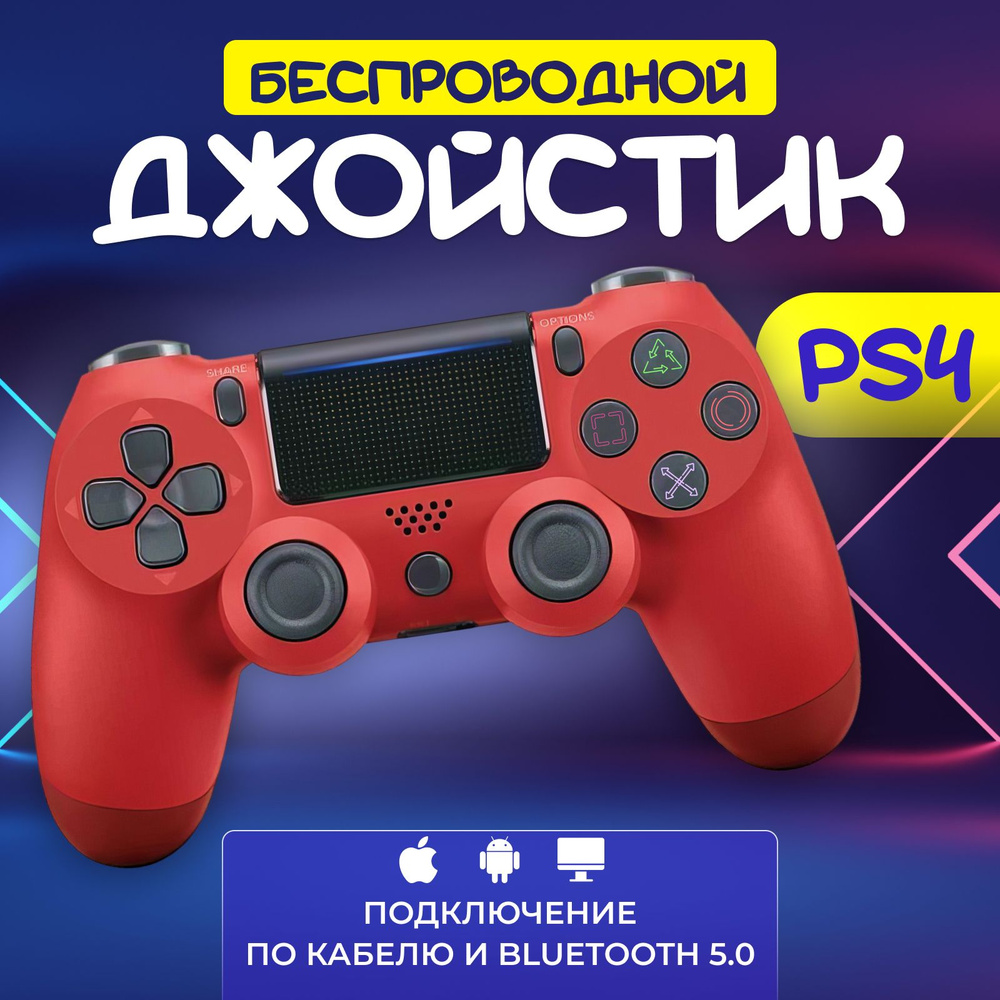 Геймпад, для PlayStation 4, красный - купить по выгодной цене в  интернет-магазине OZON (1443013200)