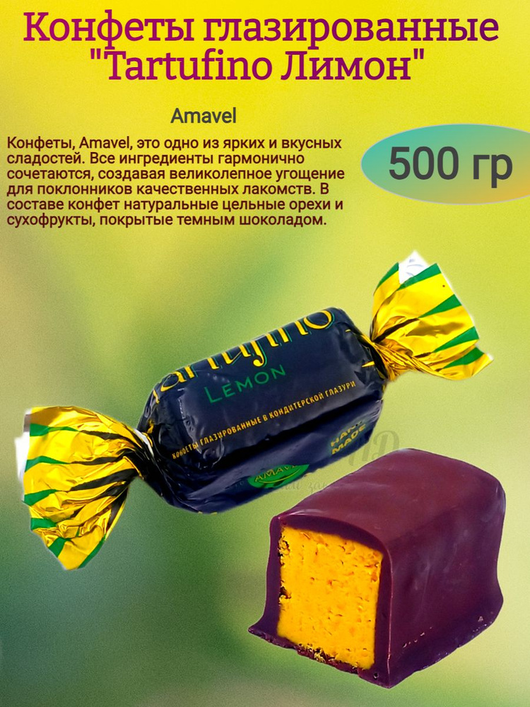 Конфеты "Tartufino лимон", 500 гр #1