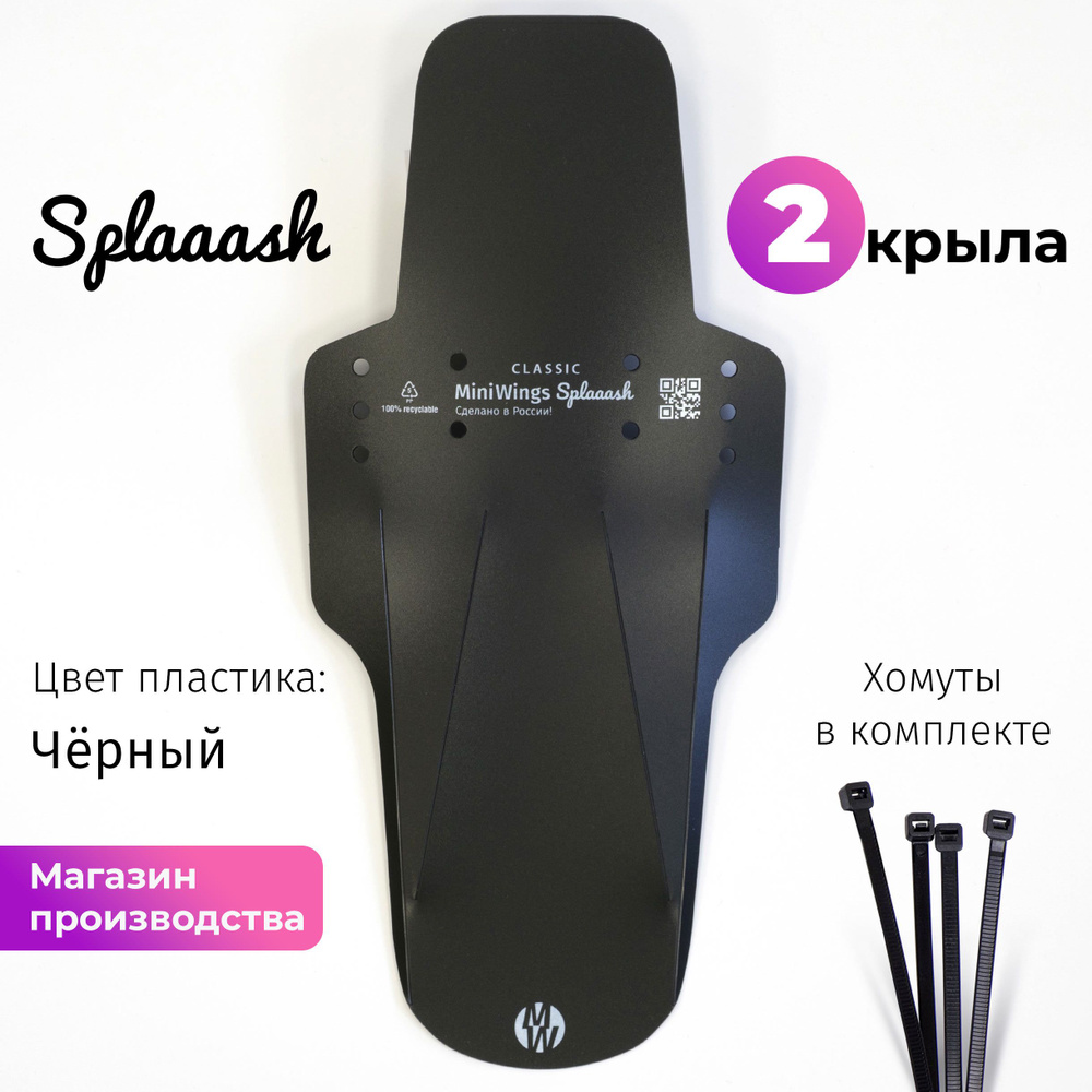 Комплект велосипедных крыльев Mini Wings Splaaash Чёрный, 2шт. #1