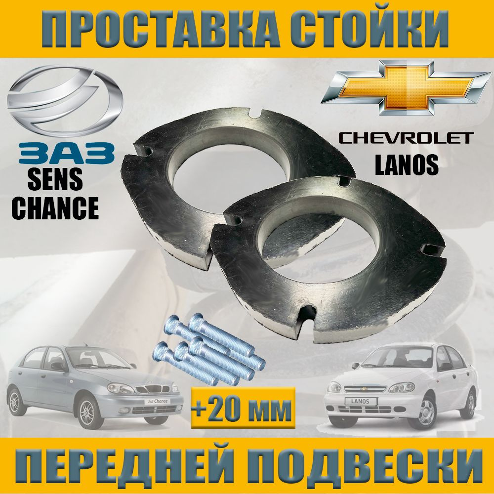 Передняя резиновая проставка 20мм Chevrolet Lanos