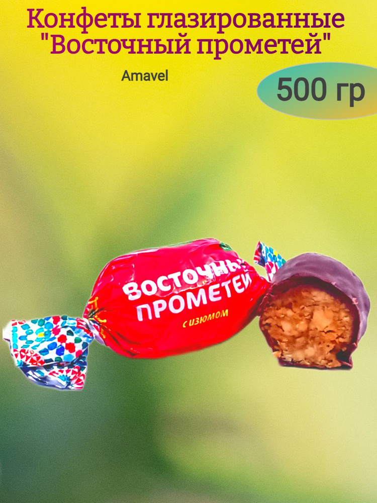 Конфеты "Восточный прометей" с изюмом, 500 гр - купить с доставкой по ...