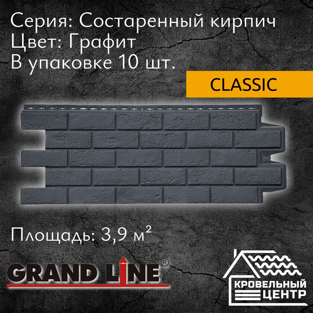 Панель фасадная GRAND LINE Состаренный кирпич Classic Графит, серая,  черная, полипропиленовая, пластиковые панели для стен, 1109х418 мм, 10 штук  в упаковке - купить с доставкой по выгодным ценам в интернет-магазине OZON  (1199969915)