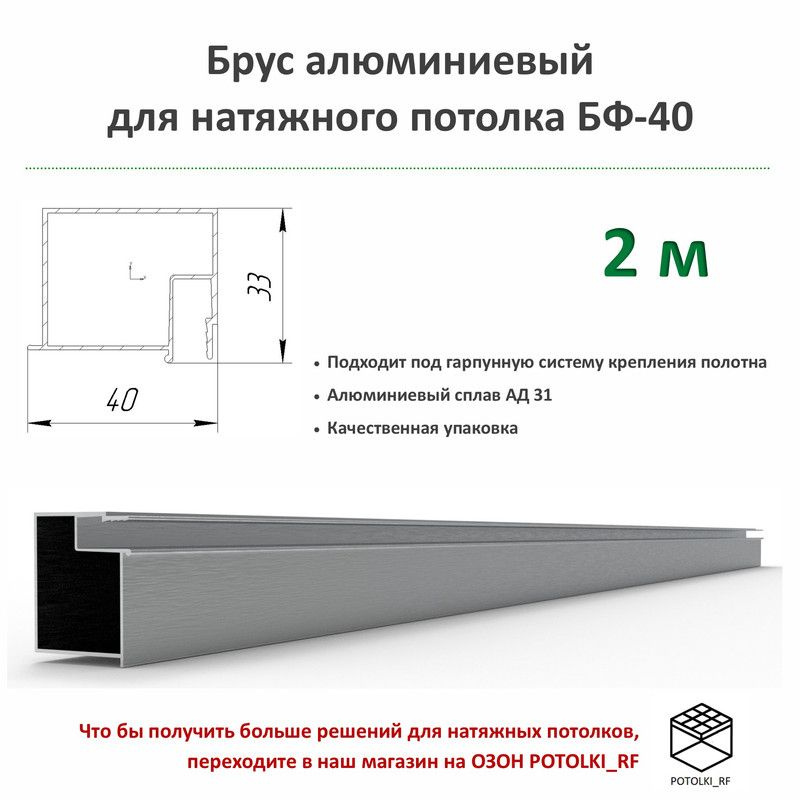 Брус алюминиевый БП-40 для натяжного потолка - 1м, 2шт #1