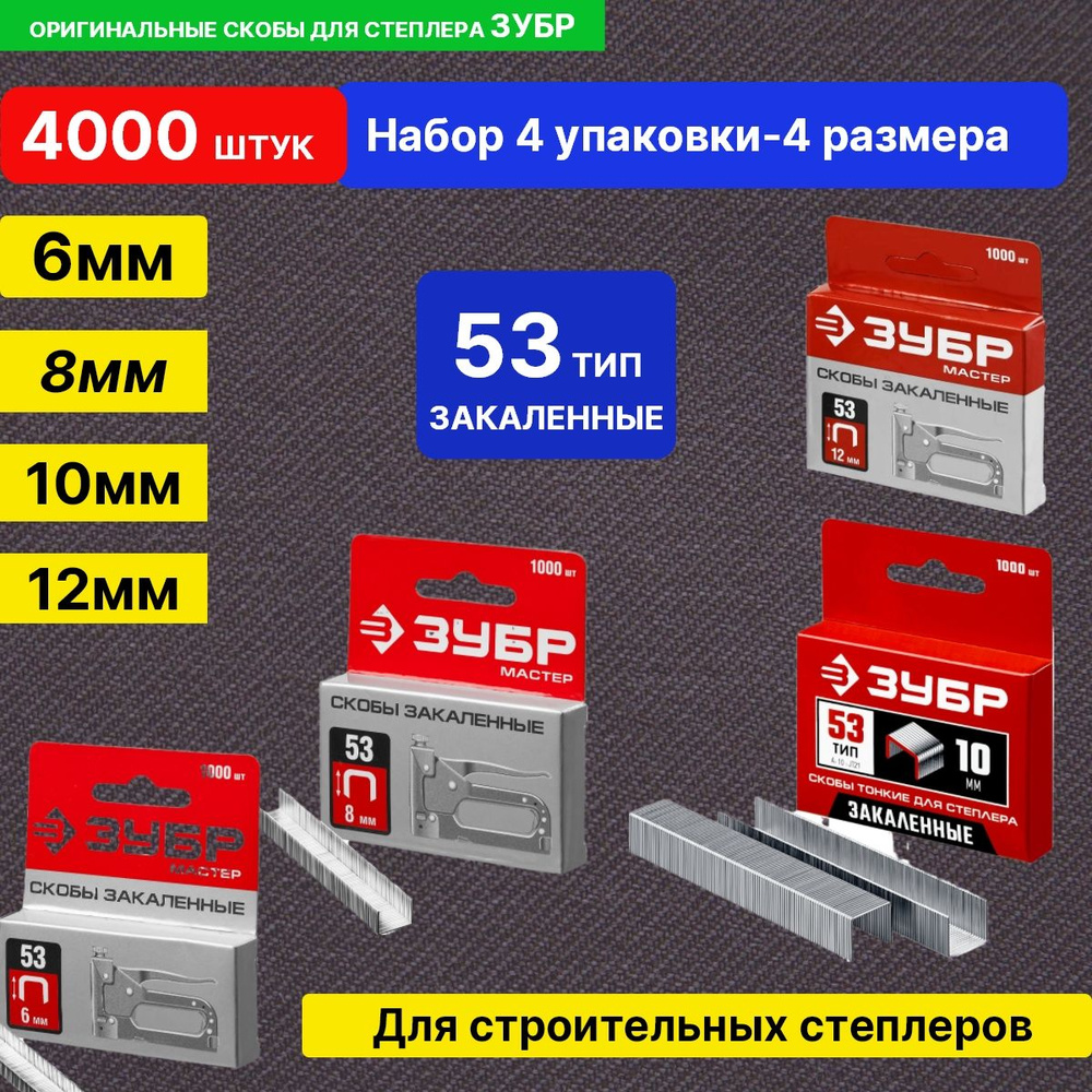 СКОБЫ для степлера ТИП 53 Закаленные ЗУБР набор 6,8,10,12/ 4000 шт  #1